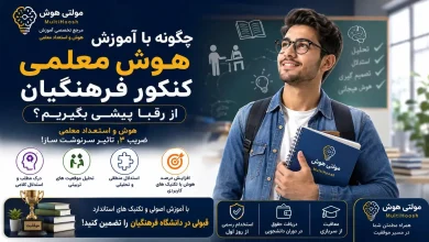 آموزش هوش معلمی کنکور فرهنگیان