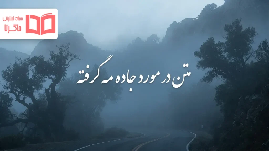 متن در مورد جاده مه گرفته