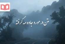 متن در مورد جاده مه گرفته
