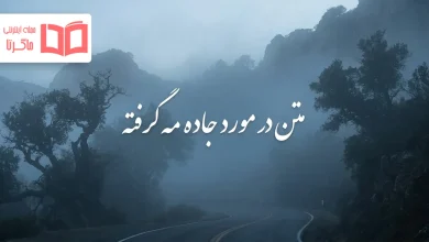 متن در مورد جاده مه گرفته