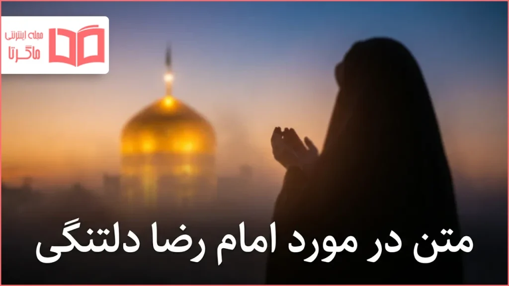 متن در مورد امام رضا دلتنگی
