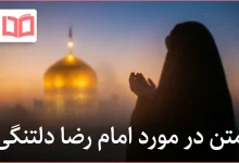 متن در مورد امام رضا دلتنگی