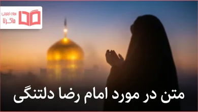 متن در مورد امام رضا دلتنگی