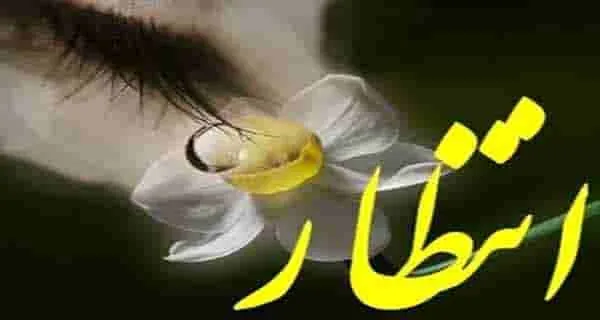 کپشن دوری و انتظار سخت
