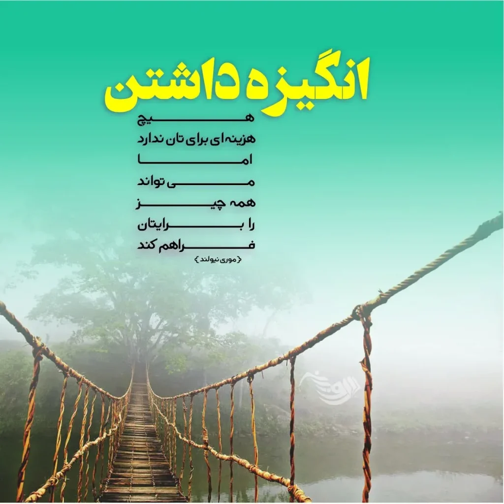کپشن امیدبخش و دلگرم‌کننده