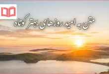 متن به امید روزهای بهتر کوتاه