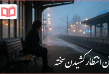 متن انتظار کشیدن سخته