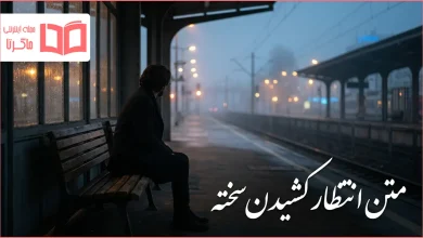 متن انتظار کشیدن سخته