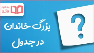 بزرگ خاندان در جدول