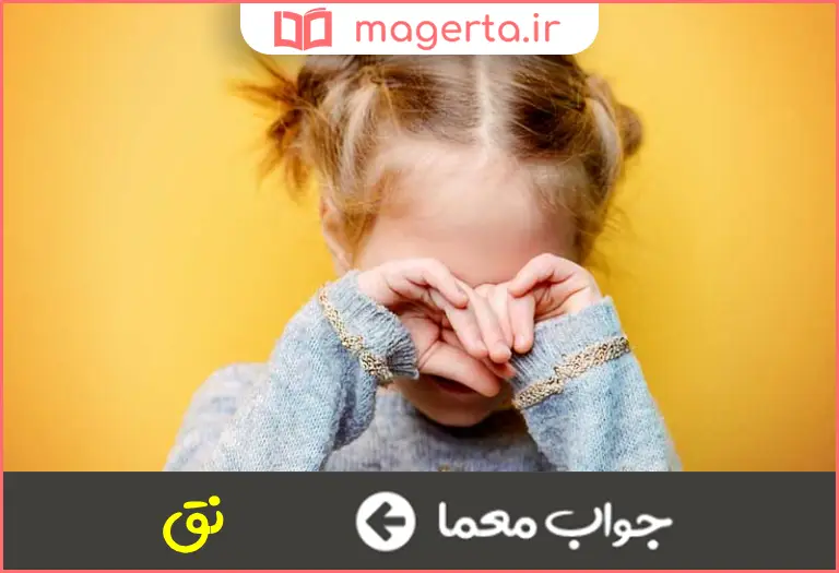 جواب معما زدنی بهانه جو در جدول