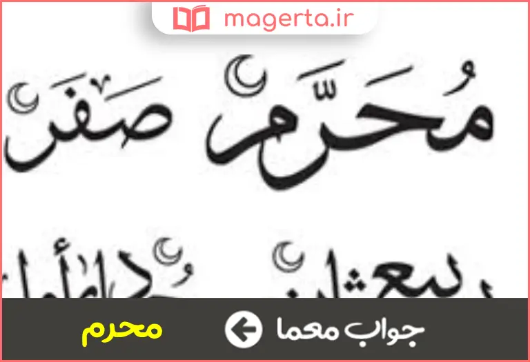 جواب معما اولین ماه سال قمری در جدول