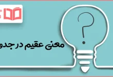 معنی عقیم در جدول