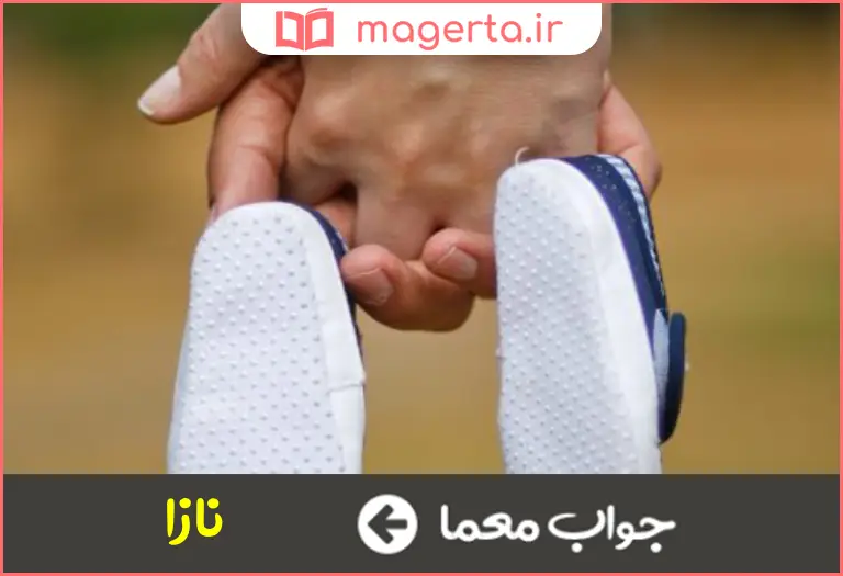 جواب معما معنی عقیم در جدول