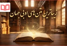 زیباترین متن های ادبی جهان