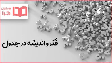 فکر و اندیشه در جدول
