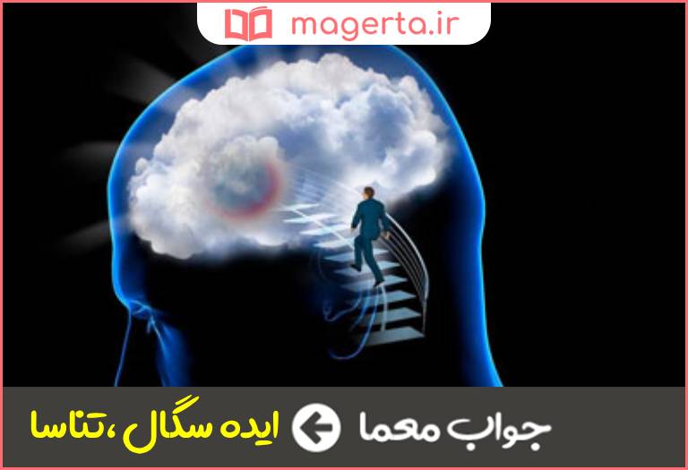 جواب معما فکر و اندیشه در جدول