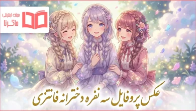 عکس پروفایل سه نفره دخترانه فانتزی