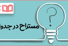 مستراح در جدول