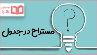 مستراح در جدول