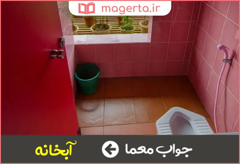 جواب معما مستراح در جدول