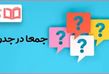 جمعا در جدول