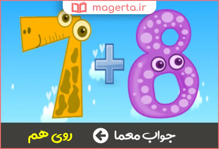 جواب معما جمعا در جدول