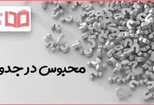 محبوس در جدول