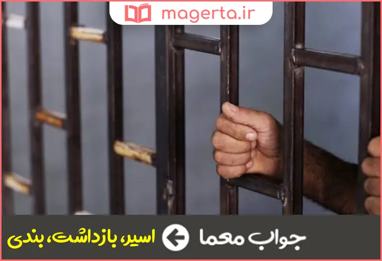 جواب معما محبوس در جدول
