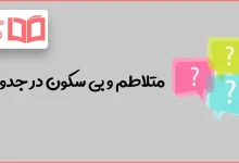 متلاطم و بی سکون در جدول