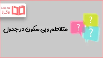 متلاطم و بی سکون در جدول