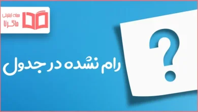 رام نشده در جدول