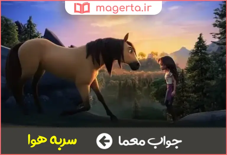 جواب معما رام نشده در جدول