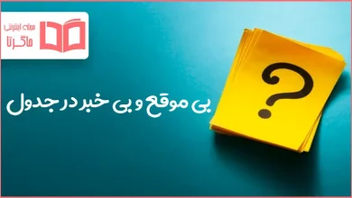بی موقع و بی خبر در جدول