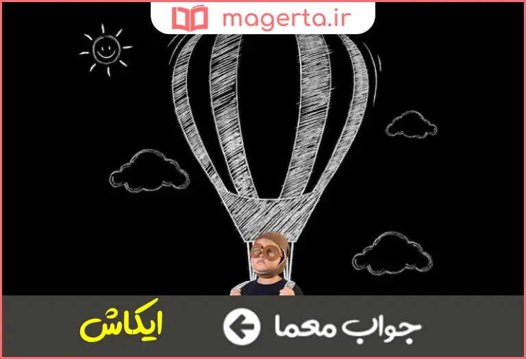 جواب معما برای بیان ارزو بکار میرود در جدول