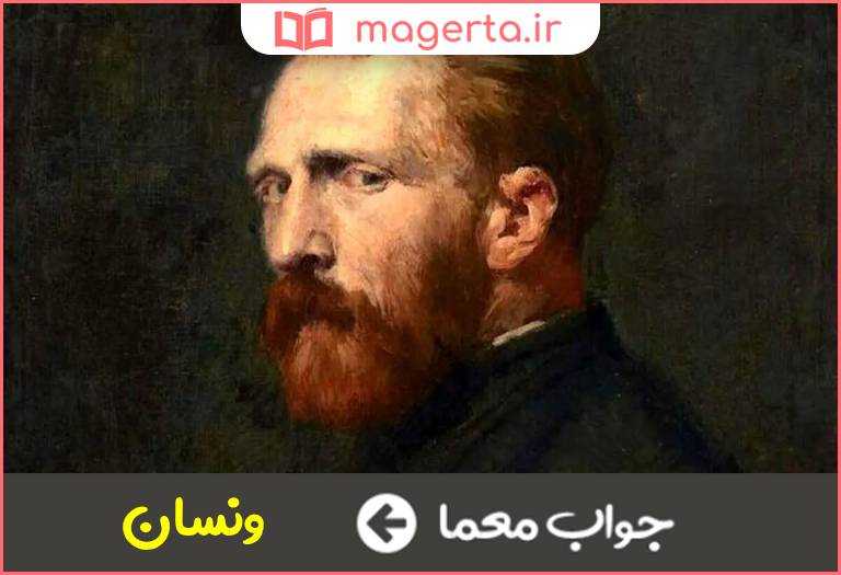 جواب معما نام کوچک ونگوگ در جدول