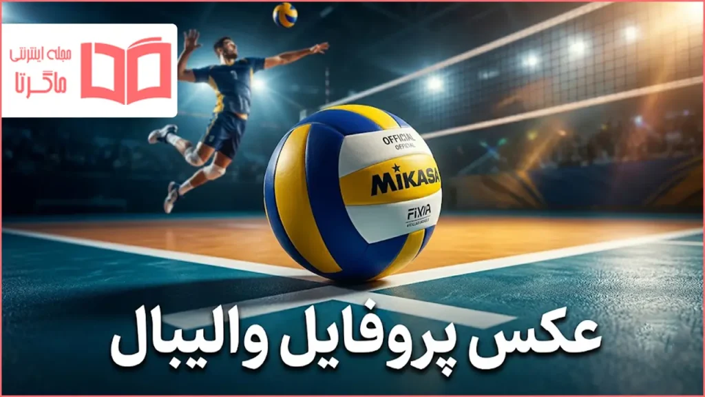 عکس پروفایل والیبال