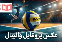 عکس پروفایل والیبال