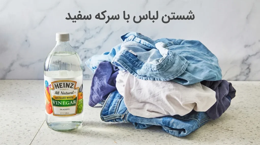 شستن لباس با سرکه سفید