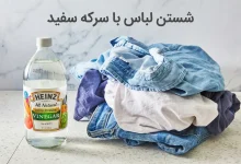شستن لباس با سرکه سفید