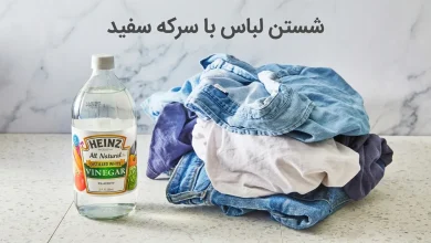 شستن لباس با سرکه سفید