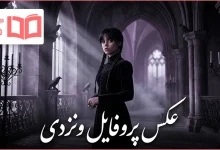 عکس پروفایل ونزدی
