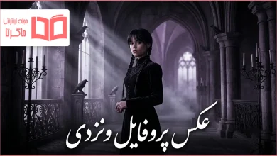 عکس پروفایل ونزدی