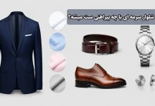 کت و شلوار سرمه ای با چه پیراهنی ست میشه