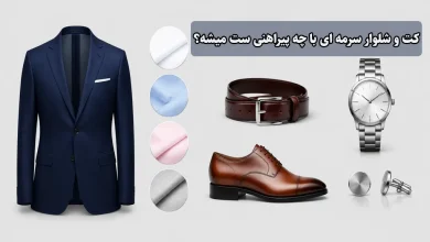 کت و شلوار سرمه ای با چه پیراهنی ست میشه