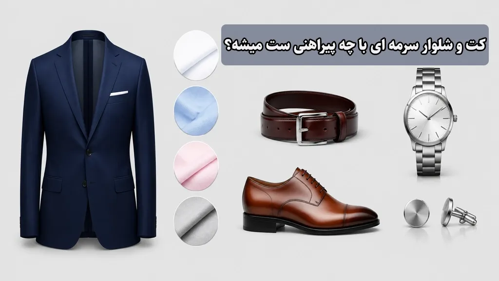 کت و شلوار سرمه ای با چه پیراهنی ست میشه
