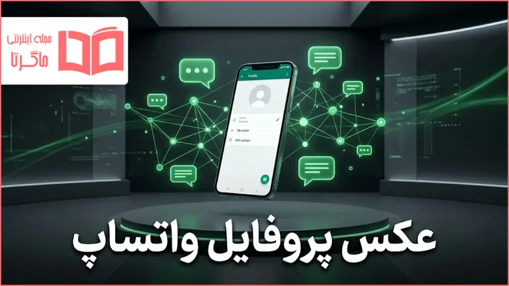 عکس پروفایل واتساپ