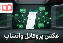 عکس پروفایل واتساپ
