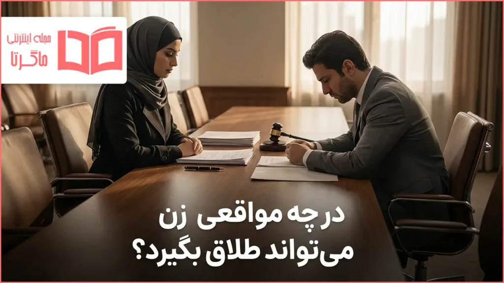 در چه مواقعی زن میتواند طلاق بگیرد