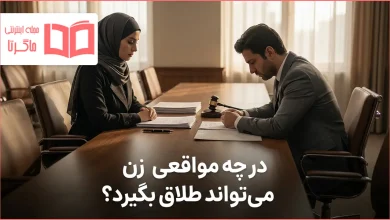 در چه مواقعی زن میتواند طلاق بگیرد