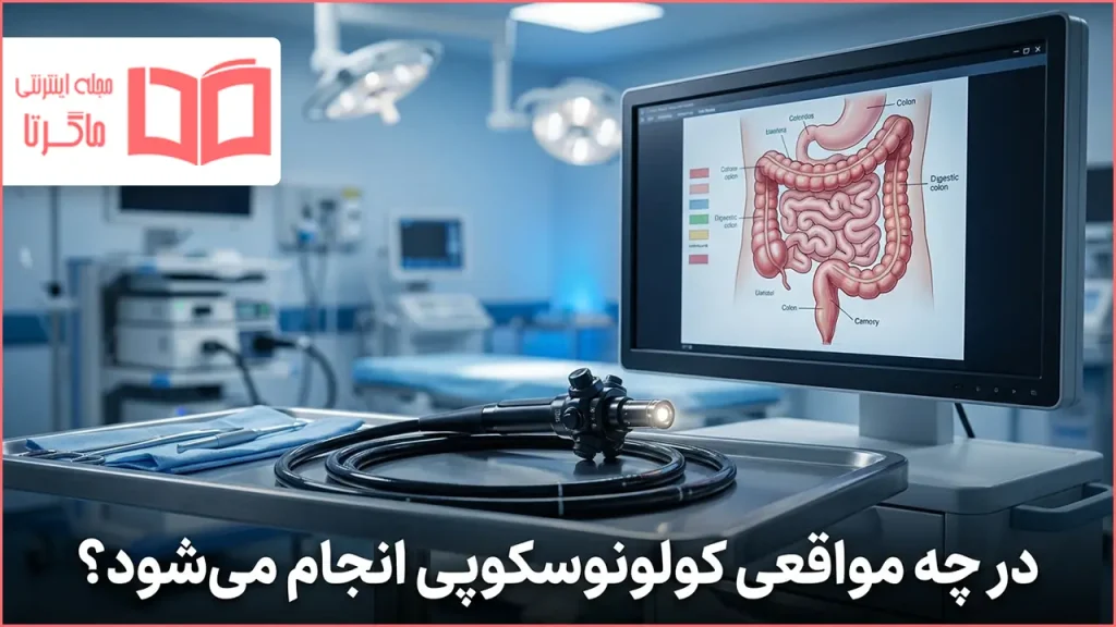در چه مواقعی کولونوسکوپی انجام می شود
